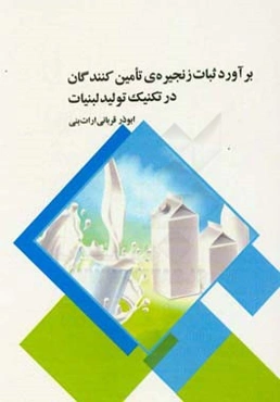برآورد ثبات زنجیره‌ی تامین کنندگان در تکنیک تولید لبنیات