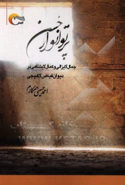 پرتو انوار حسن: جمال لایزالی و کمال لایتناهی در دیوان فیاض لاهیجی