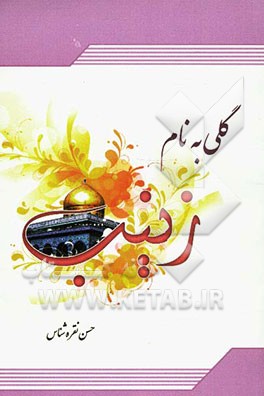 گلی به نام زینب