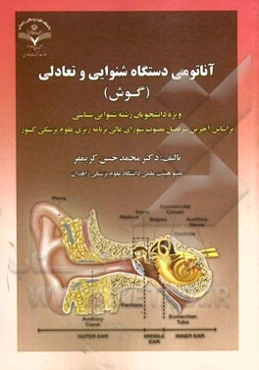 آناتومی دستگاه شنوایی و تعادلی (گوش): ویژه دانشجویان رشته شنوایی‌شناسی