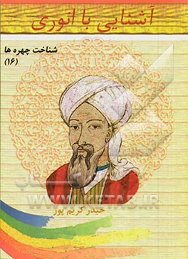 آشنایی با انوری