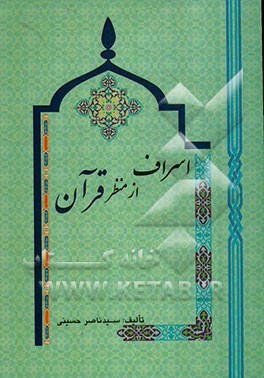 اسراف از منظر قرآن