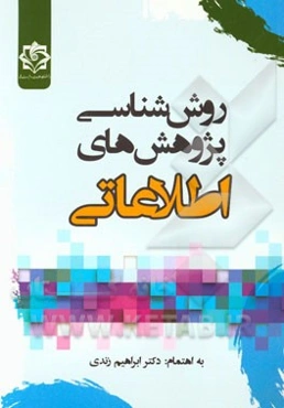 روش‌شناسی پژوهش‌های اطلاعاتی