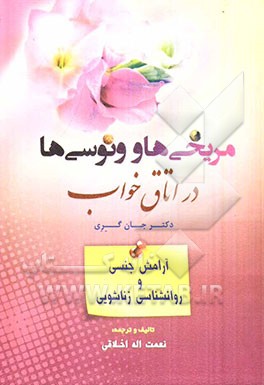 مریخی‌ها و ونوسی‌ها در اتاق خواب: آرامش جنسی و روانشناسی زناشویی