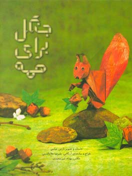 جنگل برای همه