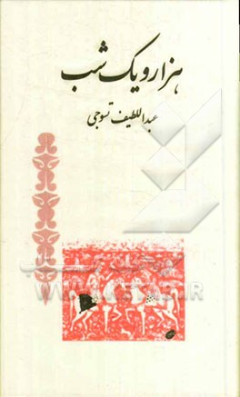 هزار و یک شب (همراه با واژه‌نامه)