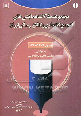 مجموعه مقالات همایش‌های انجمن کتابداری و اطلاع‌رسانی ایران 1379 -1381