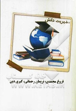 مدیریت دانش