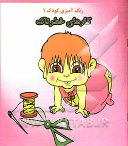 کارهای خطرناک