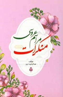 منکرات مراسم عروسی