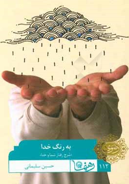 به رنگ خدا: شرح رفتار شما و خدا