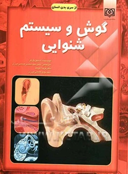 گوش و سیستم شنوایی