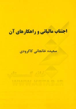 اجتناب مالیاتی و راهکارهای آن