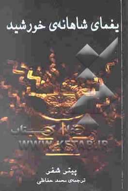 یغمای شاهانه‌ی خورشید (نمایشنامه