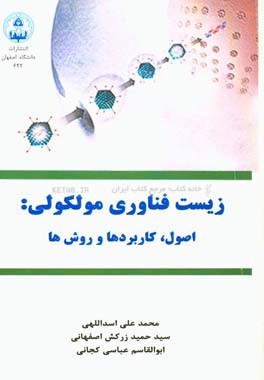 زیست‌فناوری مولکولی: اصول، کاربردها و روش‌ها