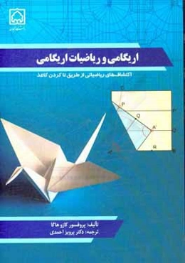 اریگامی و ریاضیات اریگامی: اکتشاف‌های ریاضیاتی از طریق تاکردن کاغذ
