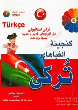 گنجینه‌ی الفباهای ترکی