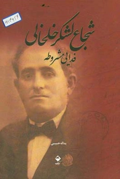 شجاع لشکر خلخالی: فدایی مشروطه