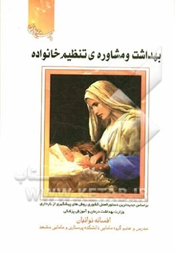 بهداشت و مشاوره‌ی تنظیم خانوداه