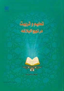 تعلیم و تربیت در نهج البلاغه