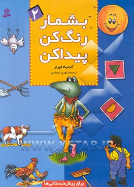 بشمار، رنگ کن، پیدا کن