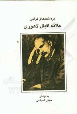 برداشت‌های قرآنی در اندیشه و آثار علامه محمد اقبال‌لاهوری (برحسب ترتیب سوره‌ها و آیات)