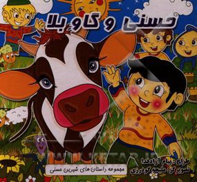 حسنی و گاو بلا