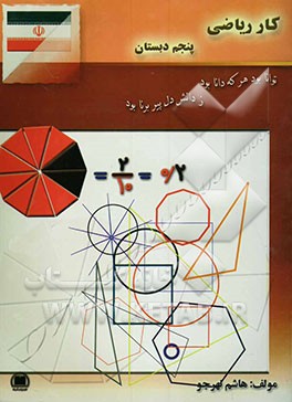 کتاب کار ریاضی پنجم دبستان