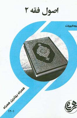 کتاب راهنما و سوالات امتحانی اصول فقه 2 (الهیات)