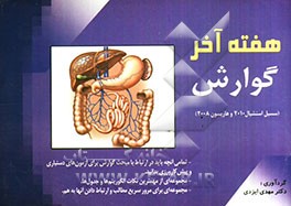 هفته آخر داخلی - گوارش: چکیده مبحث گوارش هاریسون و سسیل