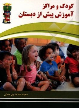 کودک و مراکز آموزش پیش از دبستان