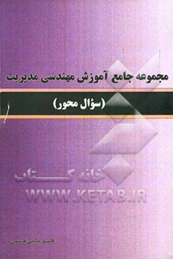 مجموعه جامع آموزش مهندسی مدیریت (سوال محور)
