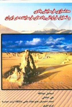 مدلسازی فرسایش بادی و تحلیل فراوانی بادهای فرساینده در ایران