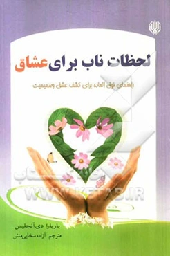 لحظات ناب برای عشاق (راهنمای فوق‌العاده برای کشف عشق و صمیمیت)