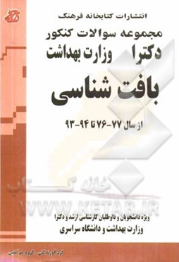 مجموعه سوالات کنکور دکتری بافت‌شناسی: مجموعه تست‌های کنکور دکتری وزارت بهداشت از سال 77 - 76 تا 94 - 93