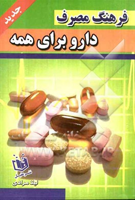 فرهنگ عمومی داروشناسی