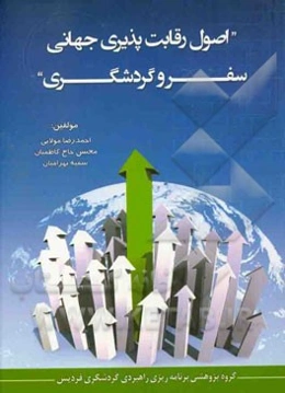 اصول رقابت‌پذیری جهانی، سفر و گردشگری