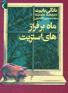 ماه بر فراز های‌استریت