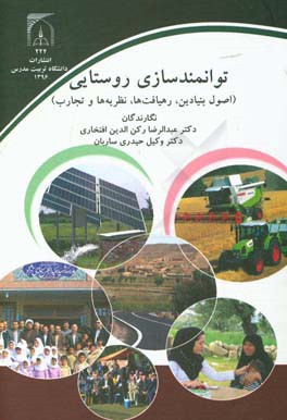 توانمندسازی روستایی (اصول بنیادین، رهیافت‌ها، نظریه‌ها و تجارب)