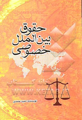 حقوق بین‌الملل خصوصی: "جایگاه احکام خارجی در حقوق ایران"