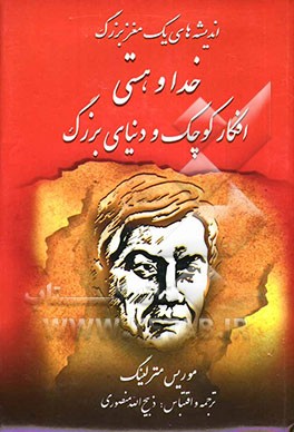 اندیشه‌های یک مغز بزرگ: خدا و هستی
