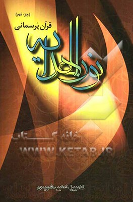 نور الهدایه: (جز نهم) سوره اعراف از آیه 88 تا انتها، سوره انفال از ابتدا تا آیه 40