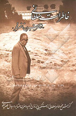 خاطرات سلطانی از قصر شیرین تا قصر قجر: گزارش شادروان محمدطاهر سلطانی از واقعه دستگیری و زندان و تبعید سران کرد، لر، بختیاری، قشقایی و بلوچ ...