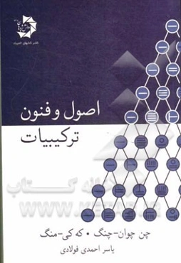 اصول و فنون ترکیبیات