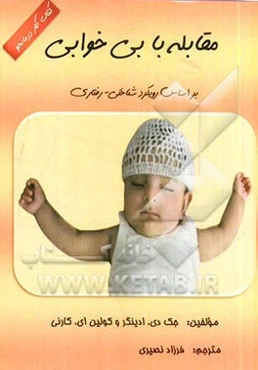 مقابله با بی‌خوابی بر اساس رویکرد شناختی - رفتاری: کتاب کار درمانجو