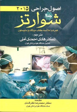 اصول جراحی شوارتز