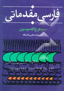 فارسی مقدماتی