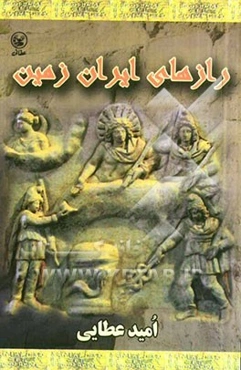 رازهای ایران‌ زمین