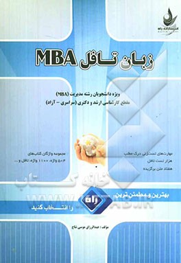 زبان تافل MBA: مهارت‌های تست‌زنی در درک مطلب، ده دوره تست تافل همراه با پاسخنامه کلیدی، هفتاد متن برگزیده همراه با پاسخنام