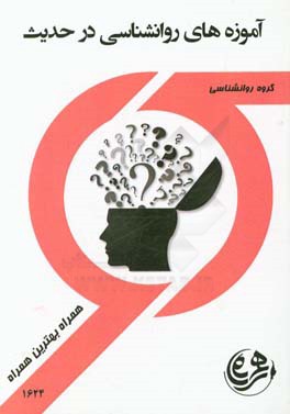 کتاب راهنما و سوالات امتحانی آموزه‌های روانشناسی در حدیث